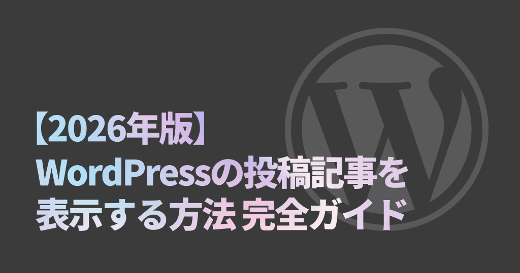 【2026年版】WordPressの投稿記事をPHPで表示する完全ガイド